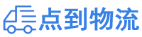 白山物流专线,白山物流公司